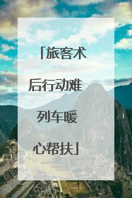旅客术后行动难 列车暖心帮扶