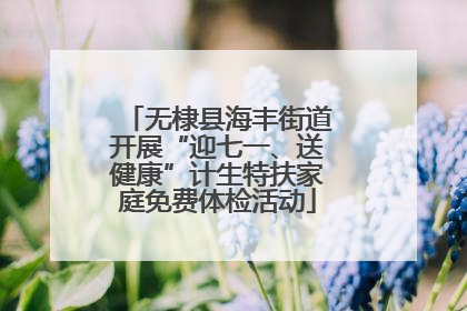 无棣县海丰街道开展“迎七一、送健康”计生特扶家庭免费体检活动
