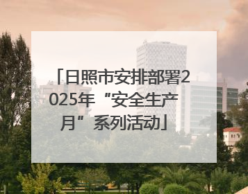 日照市安排部署2025年“安全生产月”系列活动