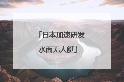 日本加速研发水面无人艇