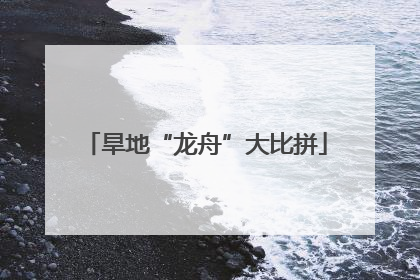 旱地“龙舟”大比拼