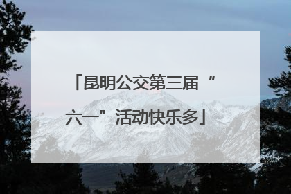 昆明公交第三届“六一”活动快乐多