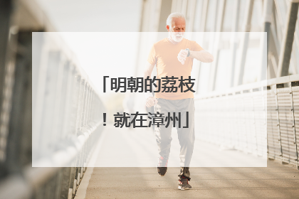 明朝的荔枝！就在漳州