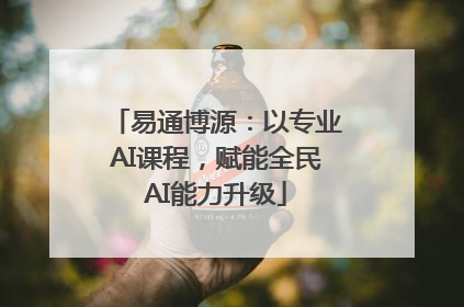 易通博源：以专业AI课程，赋能全民AI能力升级