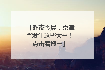 昨夜今晨，京津冀发生这些大事！点击看报→