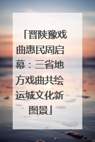 晋陕豫戏曲惠民周启幕：三省地方戏曲共绘运城文化新图景