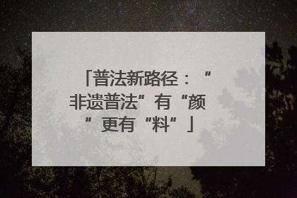 普法新路径：“非遗普法”有“颜”更有“料”