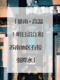 暴雨+高温！明日沿江和苏南地区有较强降水