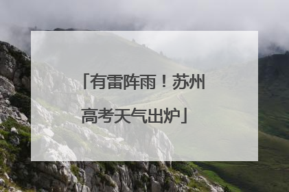 有雷阵雨！苏州高考天气出炉