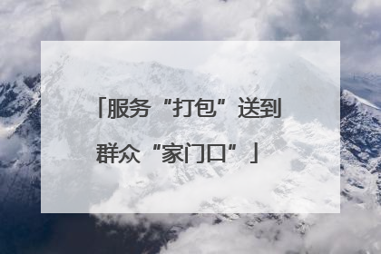 服务“打包”送到群众“家门口”