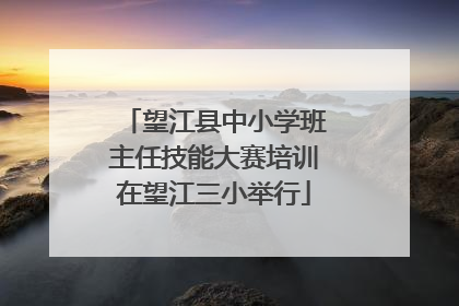 望江县中小学班主任技能大赛培训在望江三小举行