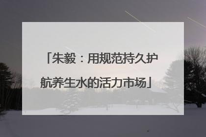 朱毅：用规范持久护航养生水的活力市场