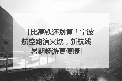 比高铁还划算！宁波航空路演火爆，新航线暑期畅游更便捷