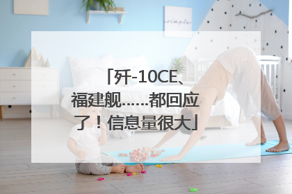 歼-10CE、福建舰……都回应了！信息量很大