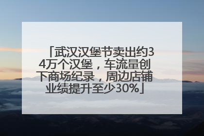 武汉汉堡节卖出约34万个汉堡，车流量创下商场纪录，周边店铺业绩提升至少30%