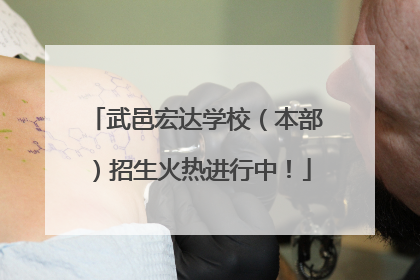 武邑宏达学校（本部）招生火热进行中！