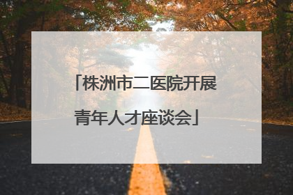 株洲市二医院开展青年人才座谈会