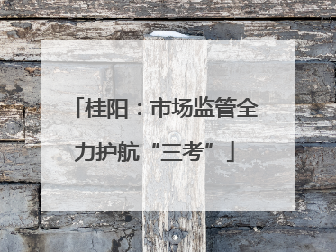 桂阳：市场监管全力护航“三考”