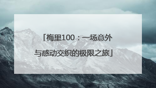 梅里100：一场意外与感动交织的极限之旅