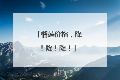 榴莲价格，降！降！降！