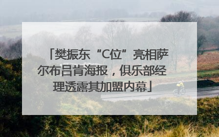 樊振东“C位”亮相萨尔布吕肯海报，俱乐部经理透露其加盟内幕