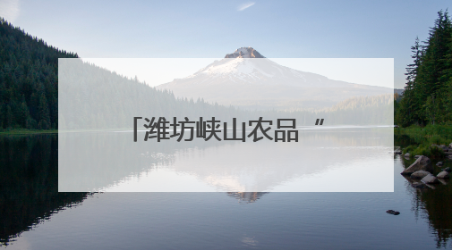 潍坊峡山农品“五链”②玩转“姜”湖！厨房配角站养生C位