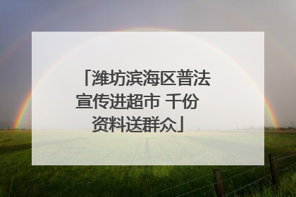潍坊滨海区普法宣传进超市 千份资料送群众
