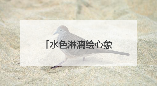 水色淋漓绘心象！“心中的自然”周崇涨水彩写生作品展在临安开幕