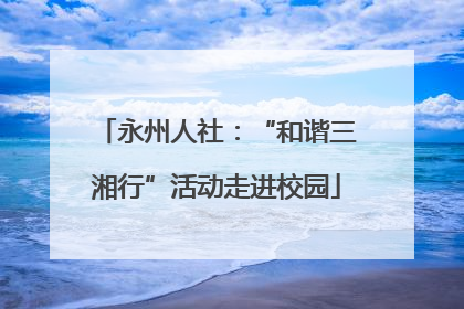 永州人社：“和谐三湘行”活动走进校园