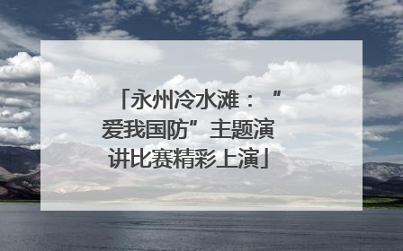 永州冷水滩：“爱我国防”主题演讲比赛精彩上演