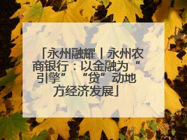 永州融耀丨永州农商银行：以金融为“引擎” “贷”动地方经济发展