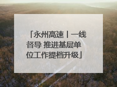 永州高速丨一线督导 推进基层单位工作提档升级