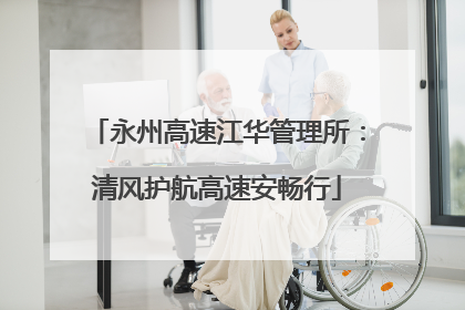 永州高速江华管理所：清风护航高速安畅行