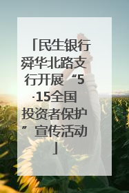 民生银行舜华北路支行开展“5·15全国投资者保护”宣传活动