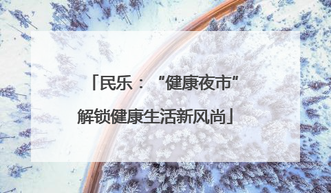 民乐：“健康夜市”解锁健康生活新风尚