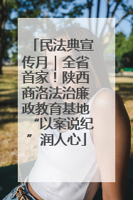 民法典宣传月｜全省首家！陕西商洛法治廉政教育基地“以案说纪”润人心