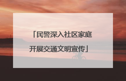 民警深入社区家庭开展交通文明宣传