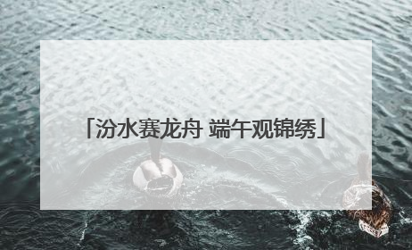 汾水赛龙舟 端午观锦绣
