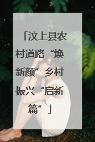 汶上县农村道路“焕新颜”乡村振兴“启新篇”