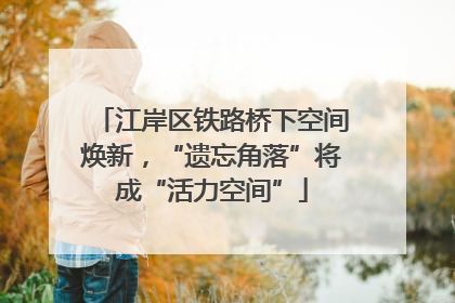 江岸区铁路桥下空间焕新，“遗忘角落”将成“活力空间”