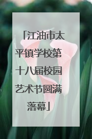 江油市太平镇学校第十八届校园艺术节圆满落幕