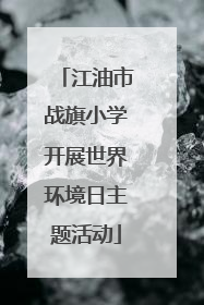 江油市战旗小学开展世界环境日主题活动