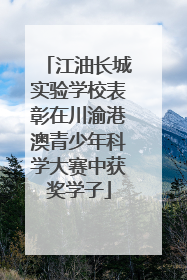 江油长城实验学校表彰在川渝港澳青少年科学大赛中获奖学子