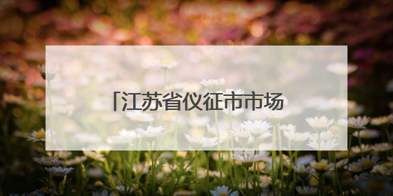 江苏省仪征市市场监管局真州分局多措并举开展“笔刀”等学生用品专项检查
