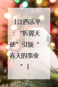 江西乐平：“折翼天使”引领“春天的事业”