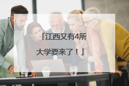 江西又有4所大学要来了！