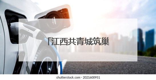 江西共青城筑巢引凤来 赋能电子信息产业发展
