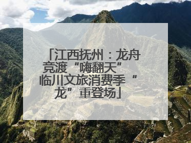 江西抚州：龙舟竞渡“嗨翻天” 临川文旅消费季“龙”重登场