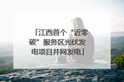 江西首个“近零碳”服务区光伏发电项目并网发电