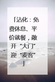 沾化：免费休息、平价就餐，敞开“大门”迎“麦客”
